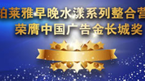 ag平台官网早晚水漾系列荣膺2014中国广告长城奖