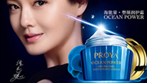 PROYAag平台官网海能量•塑颜系列璀璨登场