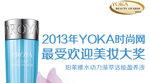 ag平台官网水动力藻萃活能盈养液获YOKA2013年度美妆大奖